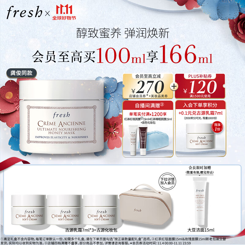 京东PLUS：fresh 馥蕾诗 古源修护滋养蜂蜜面膜 100ml（赠 古源乳霜7ml*3+古源化妆包+会员加赠 大豆洁面15ml） 1391.8元