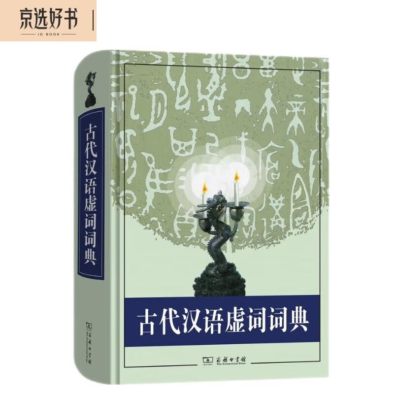 古代汉语虚词词典 71.08元