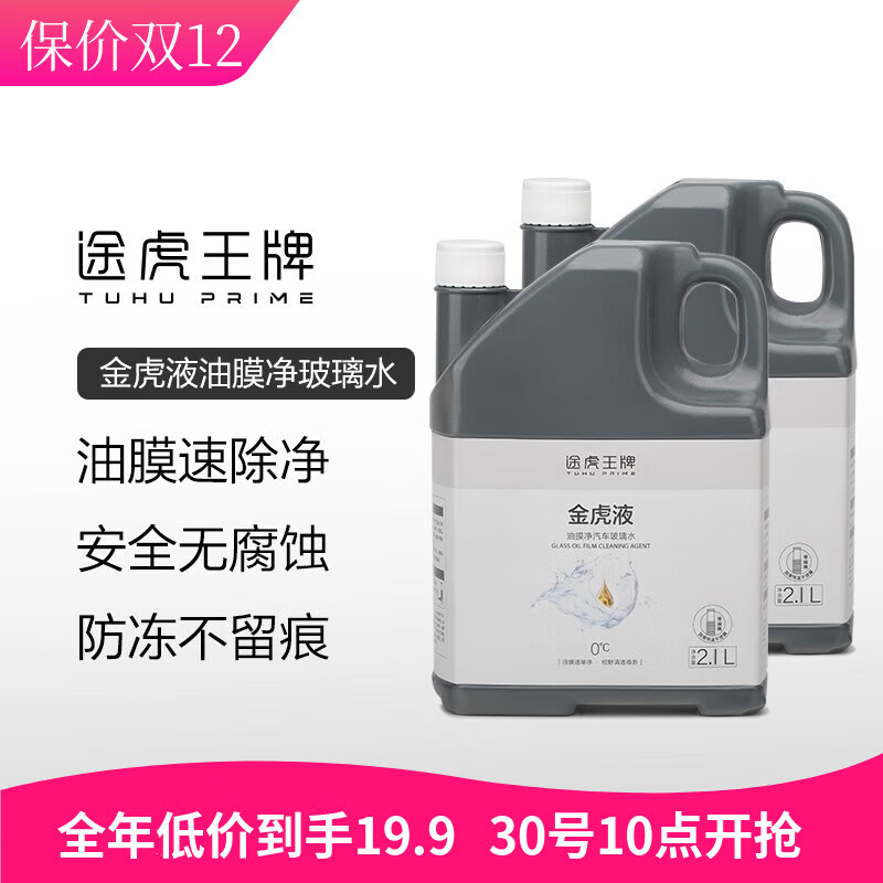 TUHU 途虎 汽车升级去油膜玻璃水 0℃ 2.1L 2瓶 券后19.7元