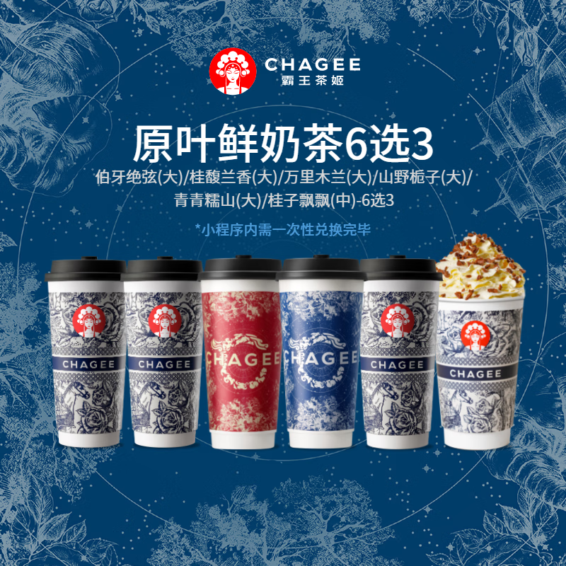 微信小程序：CHAGEE 霸王茶姬 原叶鲜奶茶 大杯3杯 6选3（核15.3元/杯） 46元（需领券）