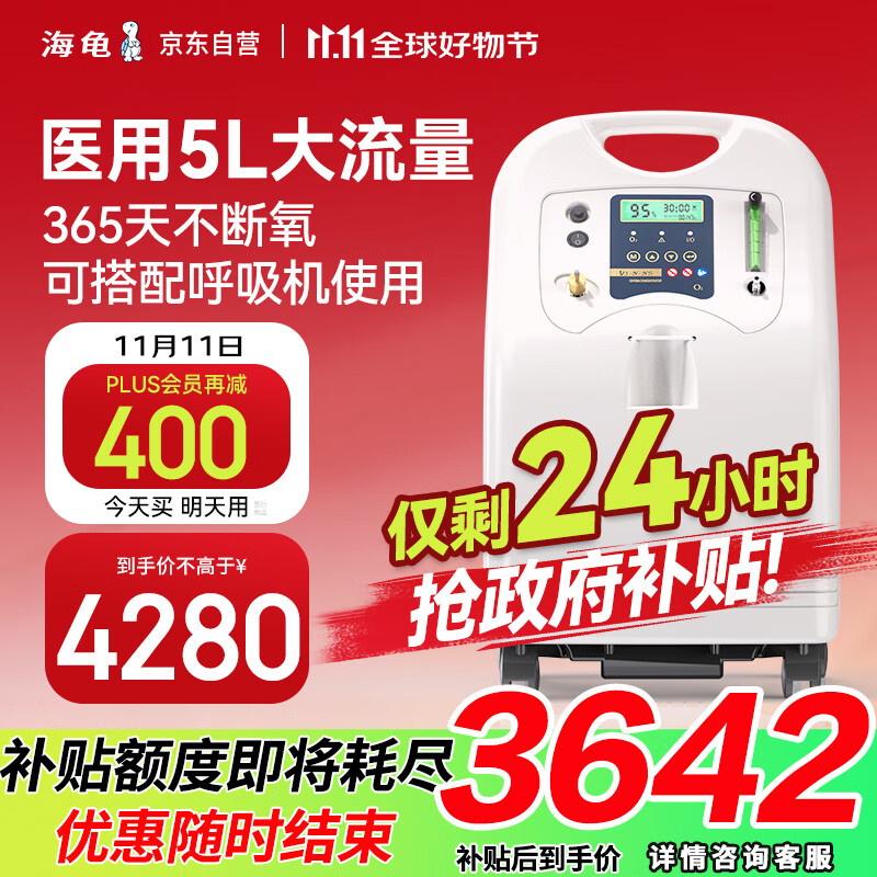 京东PLUS：TURTLE 海龟 V5-N-NS 医用制氧机 5L 雾化款 3170元（双重优惠）