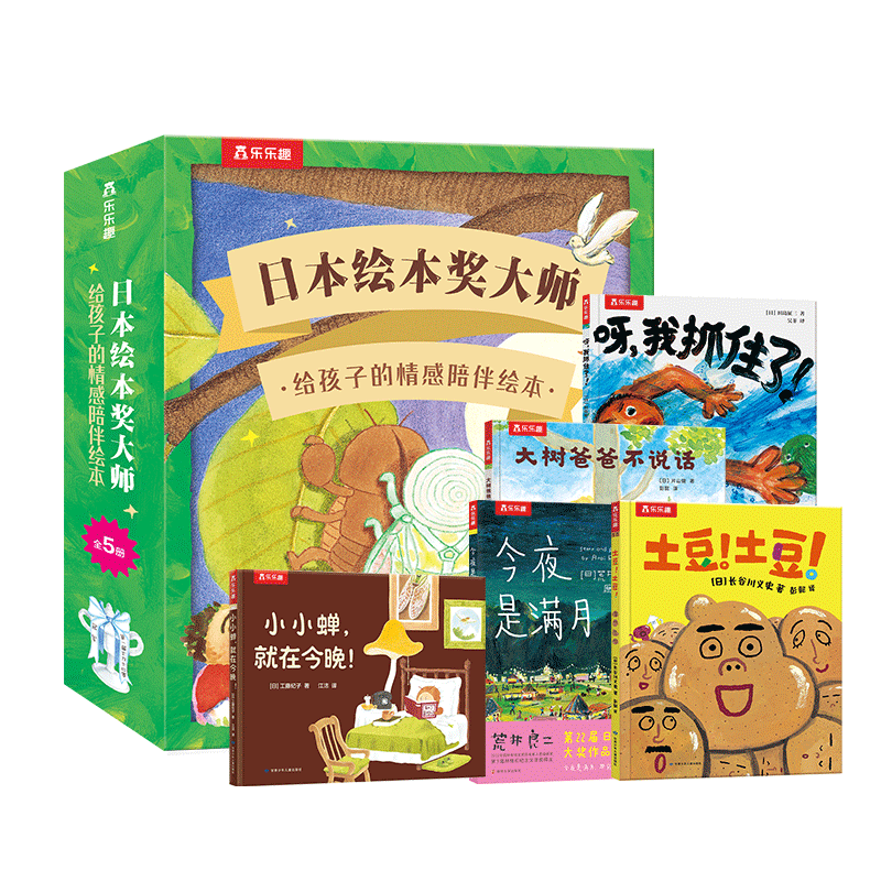 日本绘本奖大师 给孩子的情感陪伴绘本礼盒装（5册）乐乐趣3-5岁儿童精选绘本合辑儿童节送礼 关注孩子成长 注重亲子陪伴 ￥85