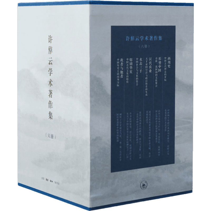 《許倬云國史學(xué)術(shù)著作集》（精裝六冊共一函） 242.4元（滿300-180）