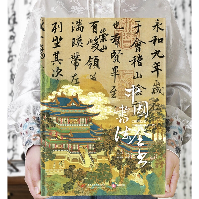 《中国书法全书》（精装，珍藏版) 299元（满300-180）