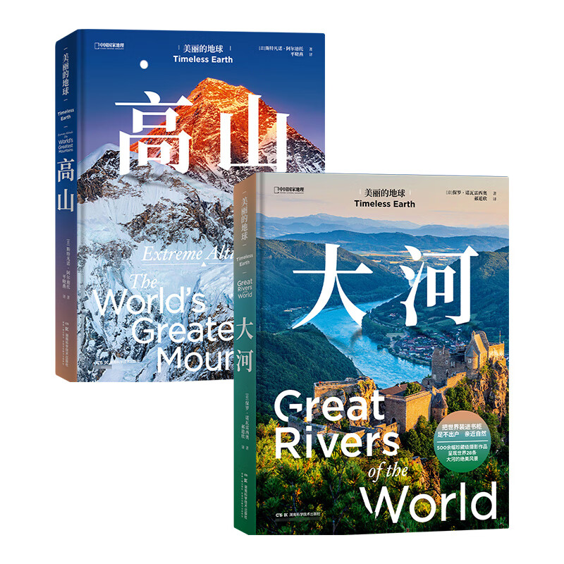 《中国国家地理美丽的地球系列高山+大河》 共2册 59.4元（满200-80元，需凑单）