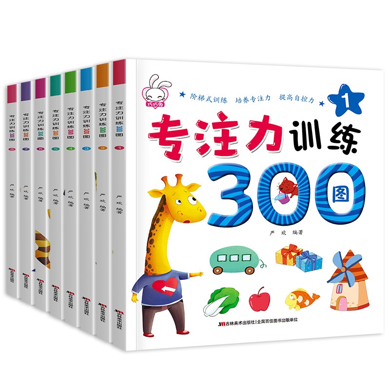 《专注力训练300图》（套装共8册） 8.45元