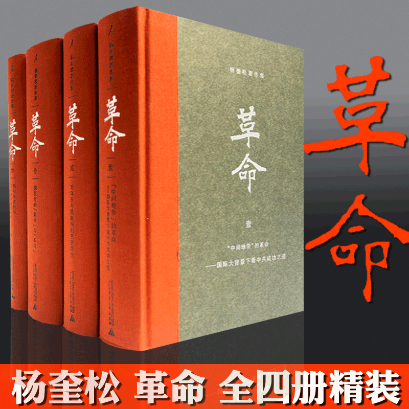 杨奎松著作集：革命（套装四册）（插图珍藏本） ￥220