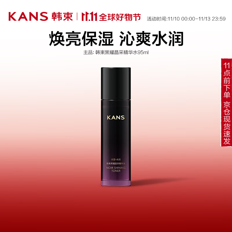 KANS 韩束 黑耀晶采精华水爽肤水补水保湿改善肌肤干燥粗糙护肤品95ml 17元（需买2件，需用券）