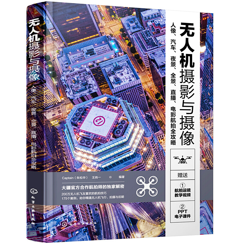 京東PLUS：《無人機(jī)攝影與攝像》 49元（包郵）