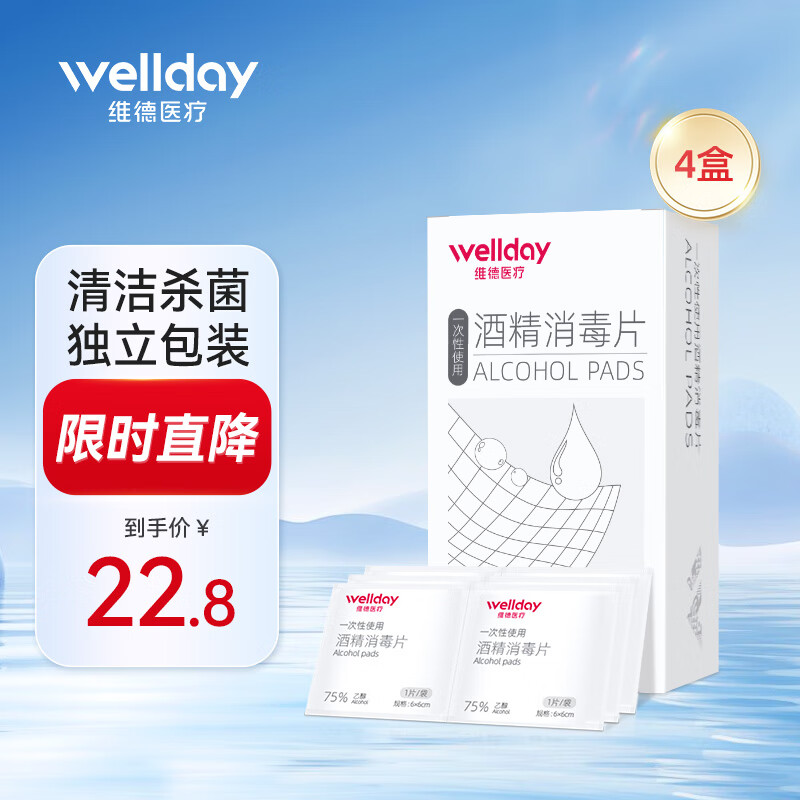 WELLDAY 维德 75%酒精湿巾50片6*6cm 共4盒共200片 券后13.8元