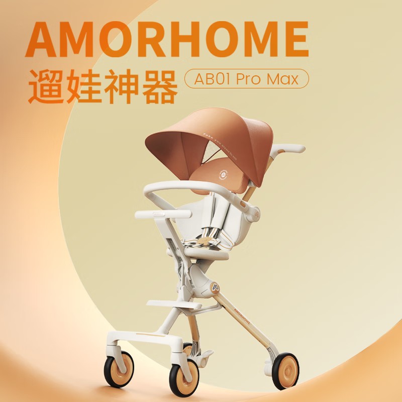 后4小时、PLUS会员：AMORHOME 婴儿遛娃神器 全包升级+置物包 767.7元（需凑单，共876.9元包邮）