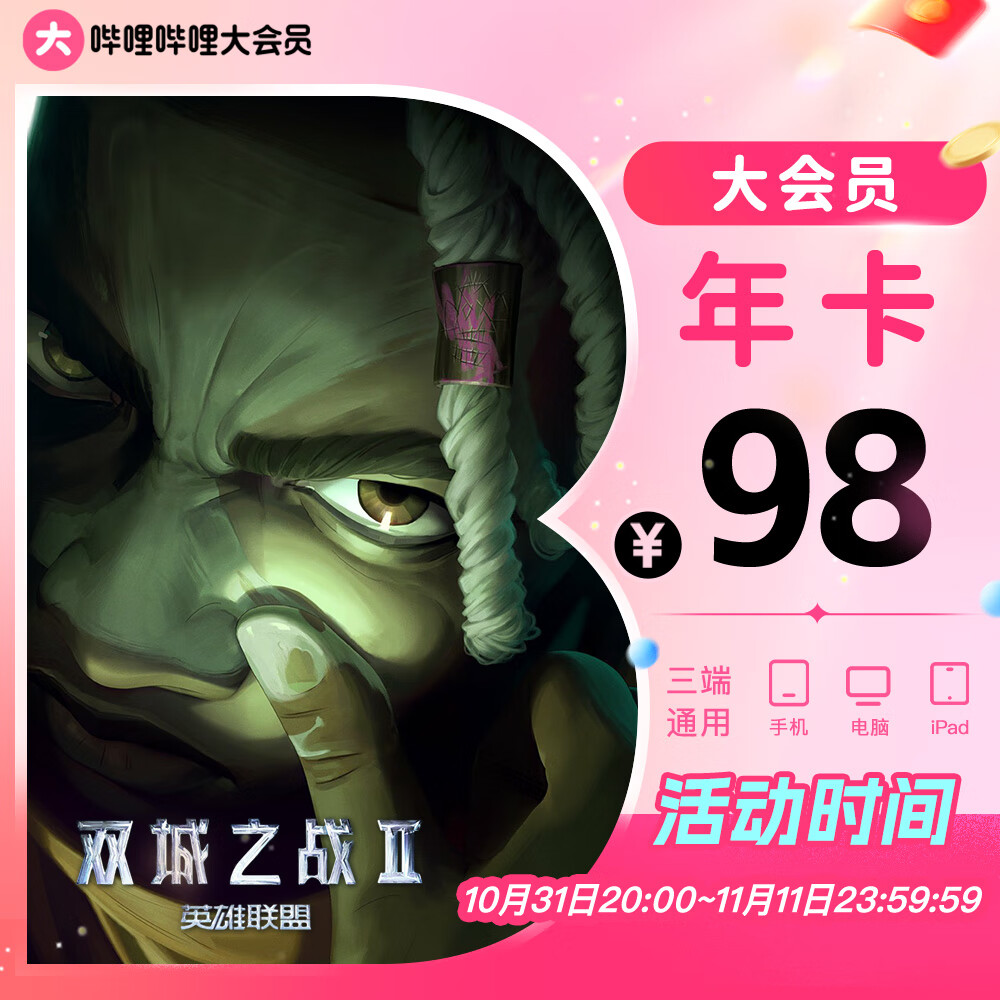 bilibili 哔哩哔哩 B站大会员年卡 券后88元