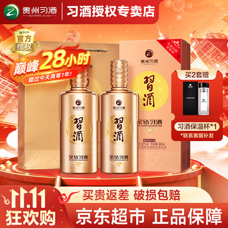 XIJIU 习酒 金钻（金质钻石版）53度 酱香型白酒 53度 500mL 2瓶 双支（含礼袋） 530元