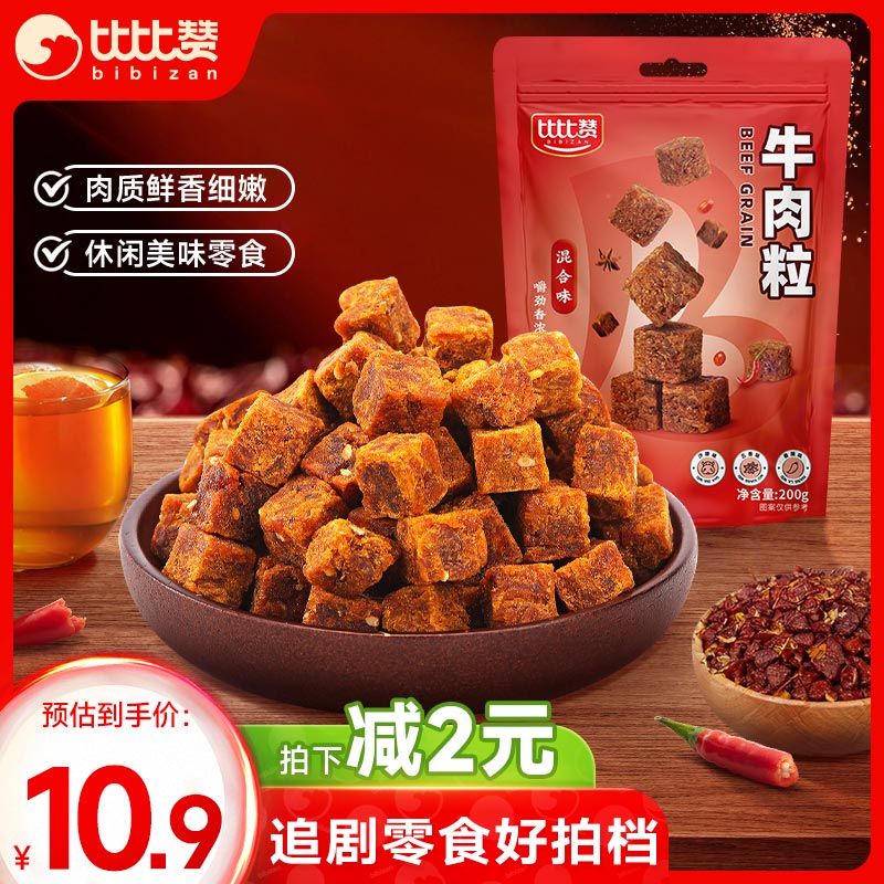 bi bi zan 比比赞 BIBIZAN）牛肉粒200g即食肉干肉脯办公室休闲零食品特产风味熟食 牛肉粒混合味 200g 券后5.9元