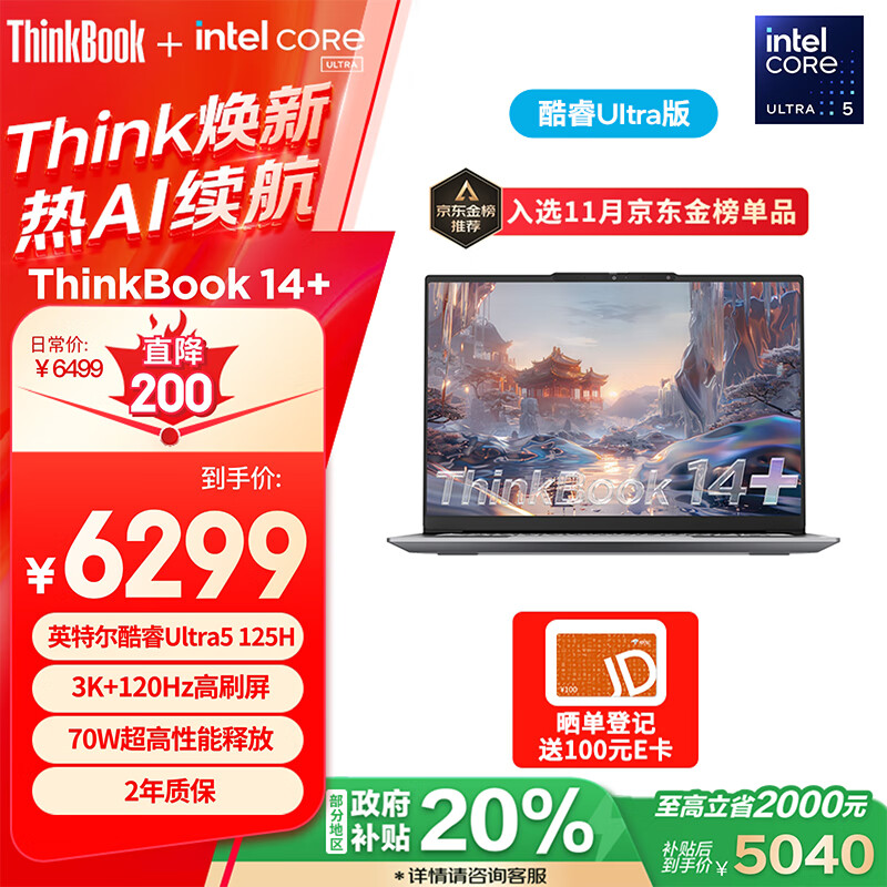 ThinkPad 思考本 ThinkBook 14+ 2024 14.5英寸笔记本电脑（Ultra5-125H、32GB、1TB、120Hz） 券后6279元