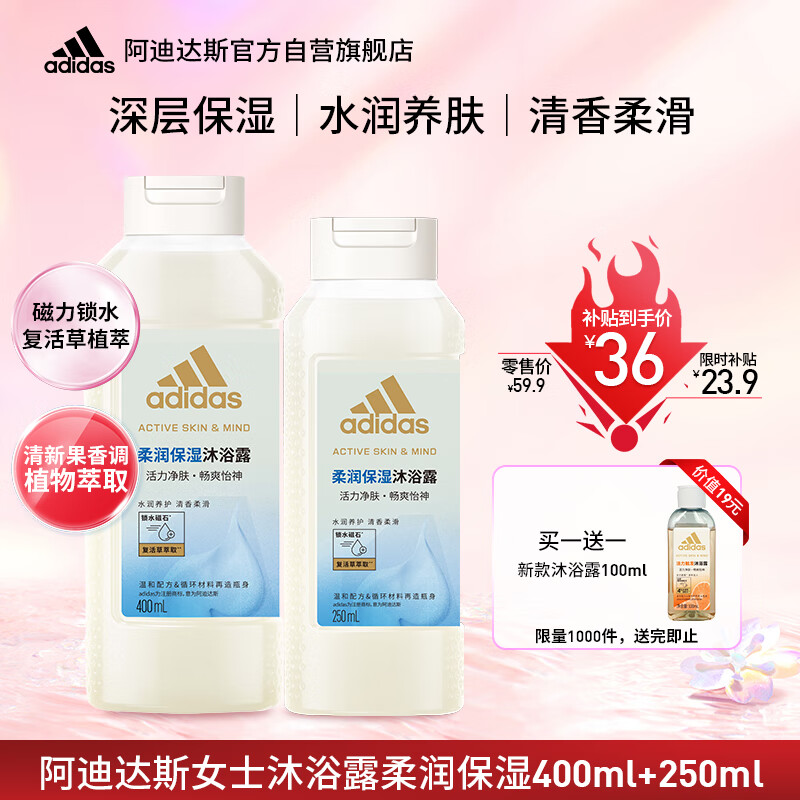 限移动端：adidas 阿迪达斯 女士柔润保湿保湿补水沐浴露套装400ml+250ml 36元