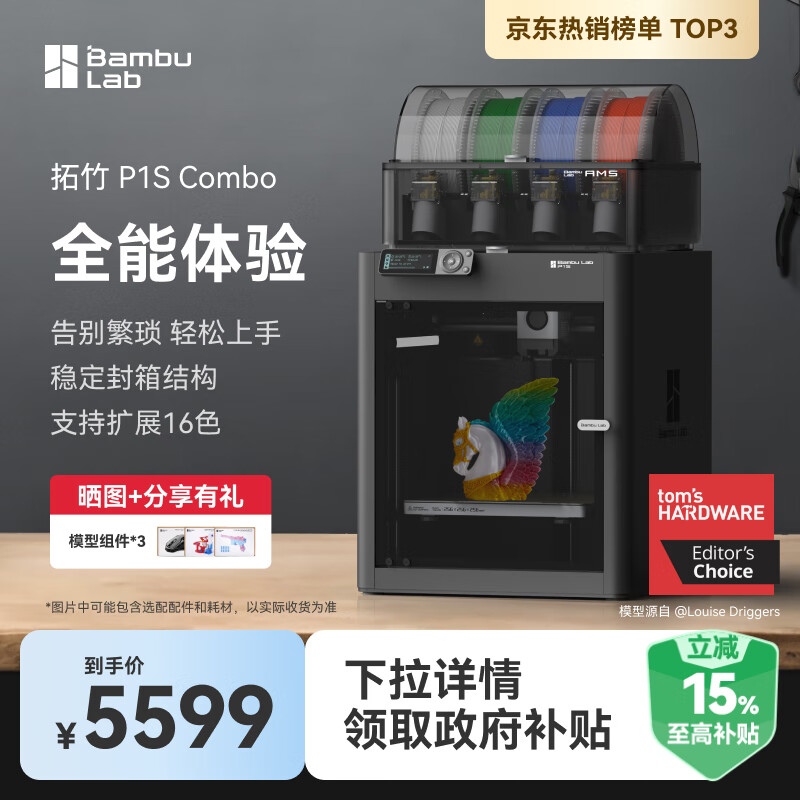 Bambu Lab 拓竹 P1S Combo 3D打印机（含AMS） 5599元