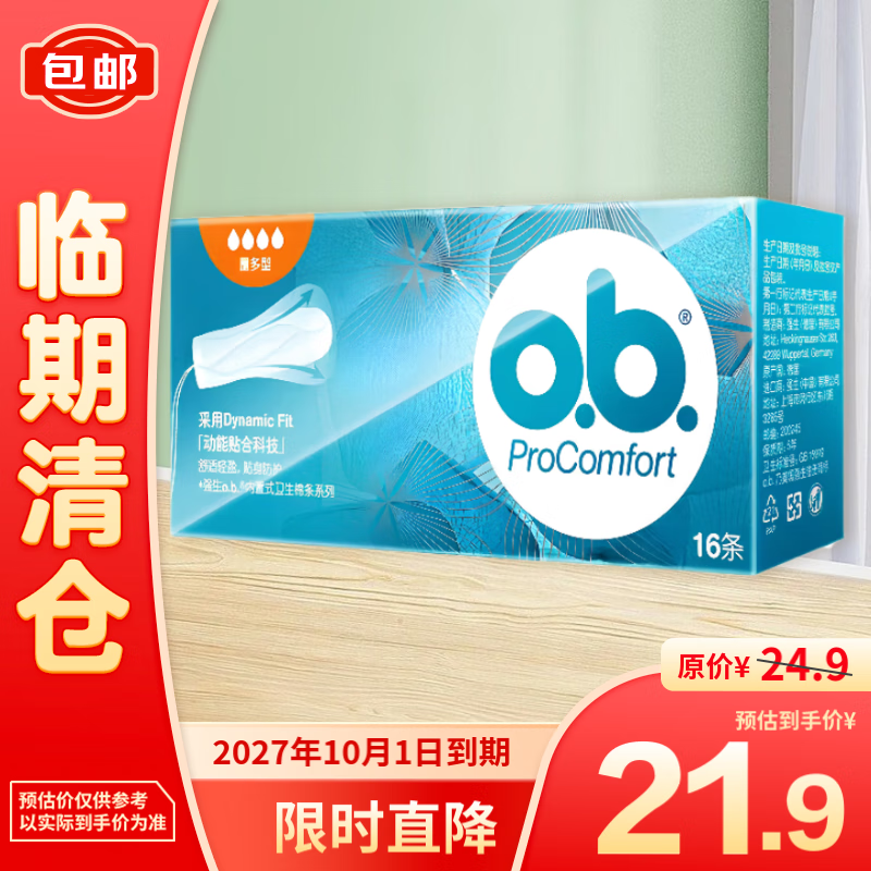 o.b.PROCOMFORT 内置式卫生棉条量多型16支 14.95元（29.9元/2件）