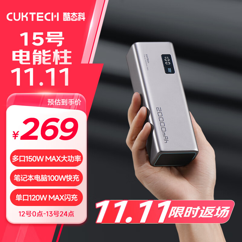 CukTech 酷态科 15号电能柱20000毫安时充电宝多口150W大功120W/100WLED14/ ￥247.66