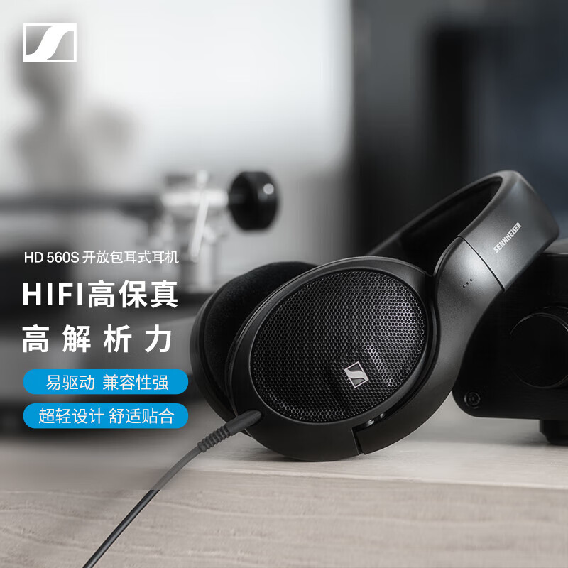 森海塞尔 HIFI开放包耳式/HD560S 券后1302元