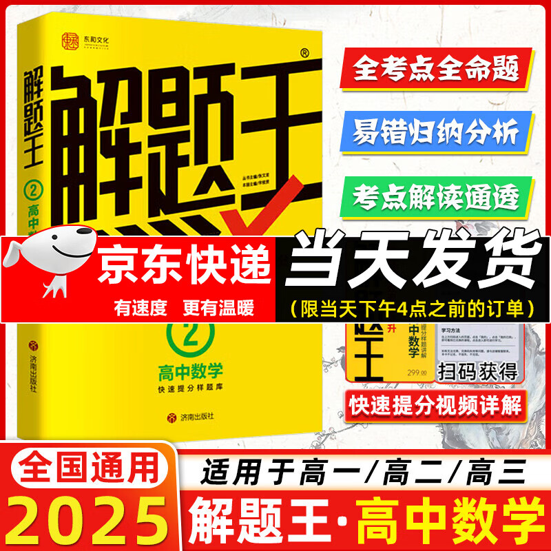 2025新版解题王 高中数学 券后60.15元