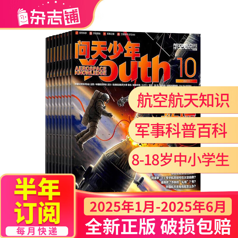 《问天少年杂志》（2025年1月起订、全年订阅共12期） 192元