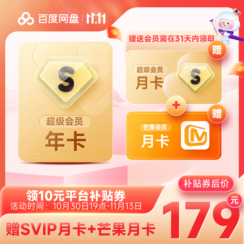 百度网盘 SVIP会员年卡+芒果会员月卡 券后179元