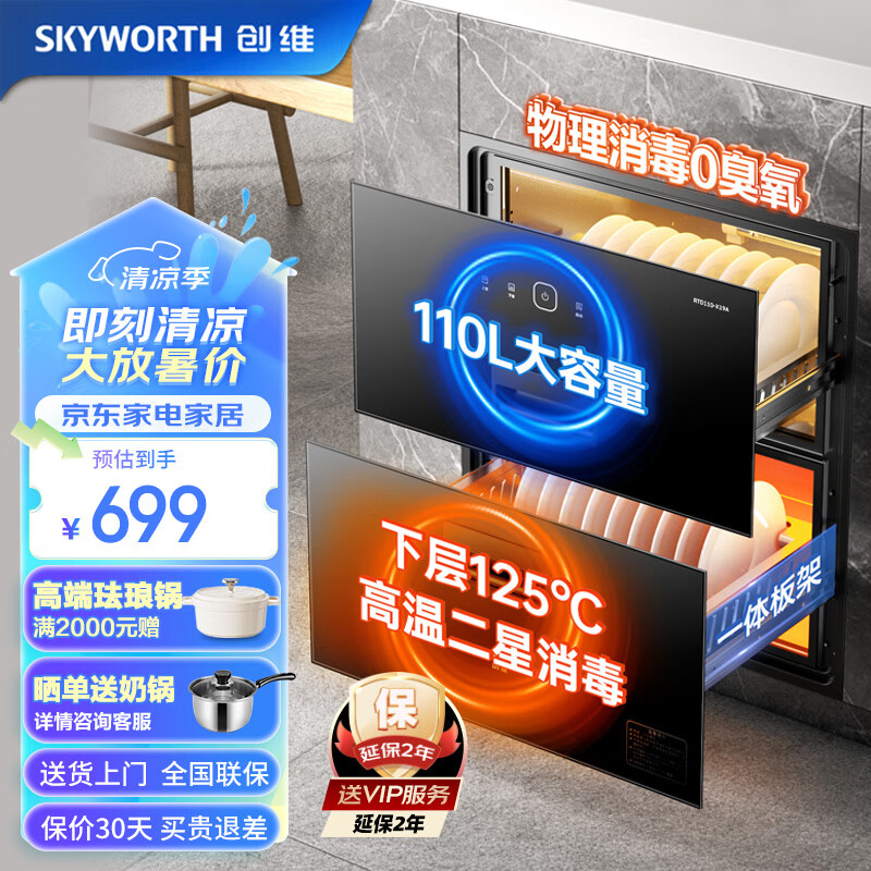 限移动端、京东百亿补贴：SKYWORTH 创维 消毒柜家用 嵌入式 消毒碗柜 家用多功能碗筷餐具消毒二星级 110升双层大容量X19A 551.65元