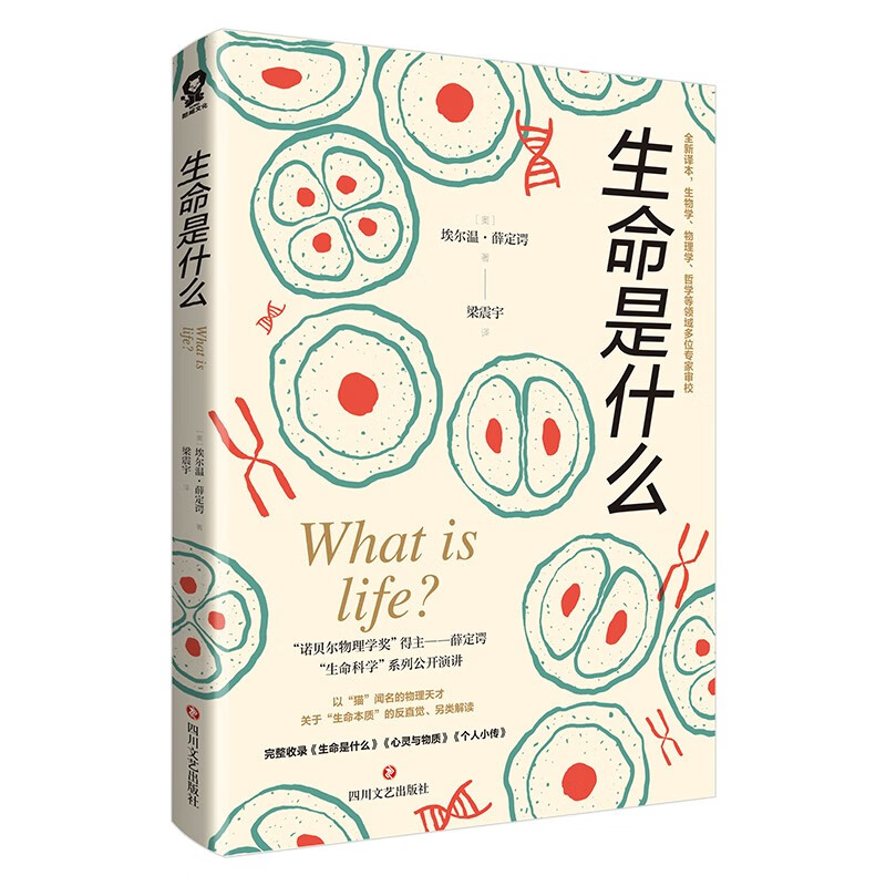 《生命是什么》 7.37元包邮（59元任选8件,折合7.37元/件）