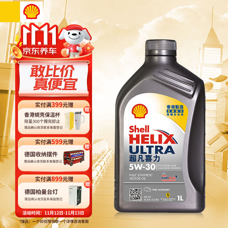 Shell 壳牌 API SP 超凡喜力 全合成机油 灰壳 Ultra 5W-30 1L 香港原装进口 56元