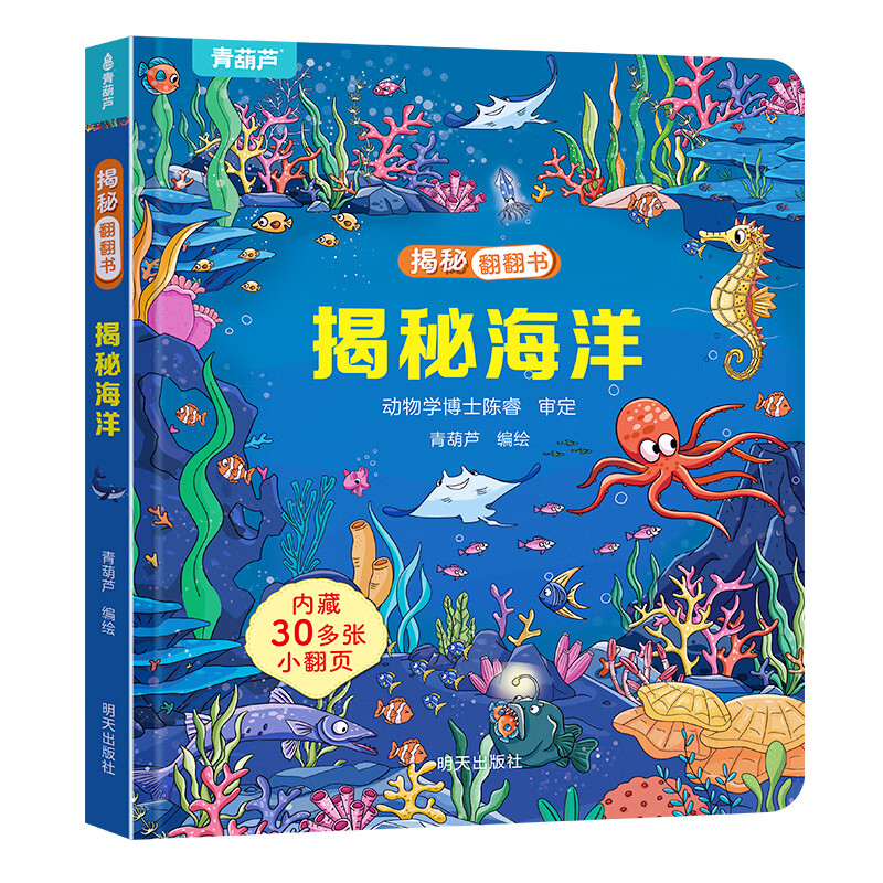 《揭秘翻翻書·海洋篇》 券后4.86元