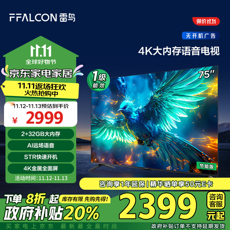 以旧换新补贴：FFALCON 雷鸟 雀5 75S360C-JN 液晶电视 75英寸 4K 2455元包邮（双重优惠、晒单赠50元E卡）