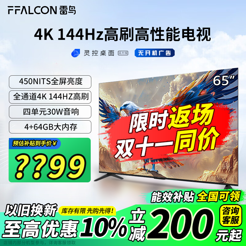 FFALCON 雷鸟 鹏7系列 65S585C 液晶电视 65英寸 4K 24款 ￥1874.2