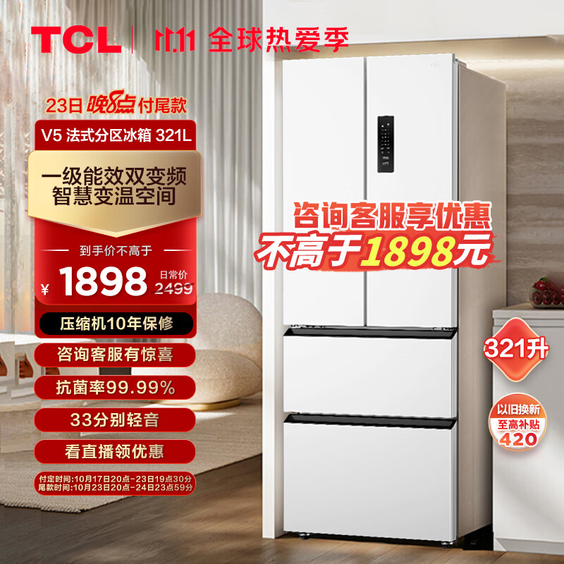 以旧换新补贴、PLUS会员：TCL R321V5-D 321升 法式四门多门白色冰箱 1321.76元（双重优惠）