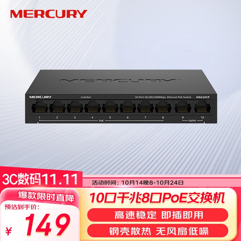 MERCURY 水星网络 10口千兆8口poe交换机 家用监控网络集线分线分流器 MSG10CP ￥125.94