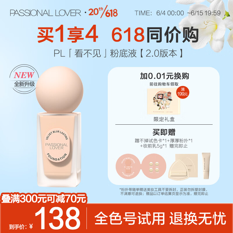 概率券：Passional Lover 恋火 PL蹭不掉粉底液 券后88.9元