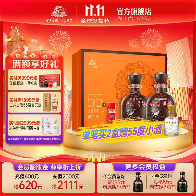 古井贡酒 年份原浆 55度 白酒 500mL*2瓶 礼盒装 ￥169