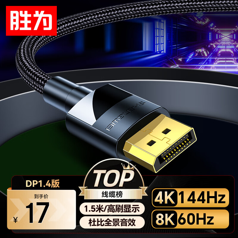 shengwei 胜为 DP线1.4版 4K144Hz 2K240Hz 8K 电脑游戏电竞显示器传输线 1.5米ADD1015G 15.9元