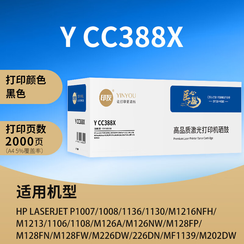 JINGDONG 京東 印友388a硒鼓M1136惠普hp粉盒M126a P1106 P1108 P1007 P1008墨盒打印機(jī)墨粉盒易加粉2000頁(yè) 21.25元