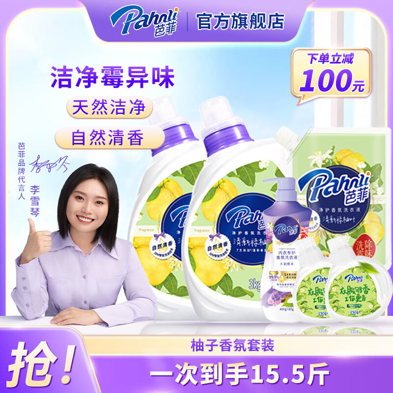 Pahnli 芭菲 柚子香氛洗衣液 3kg*2+1kg+480g 99元