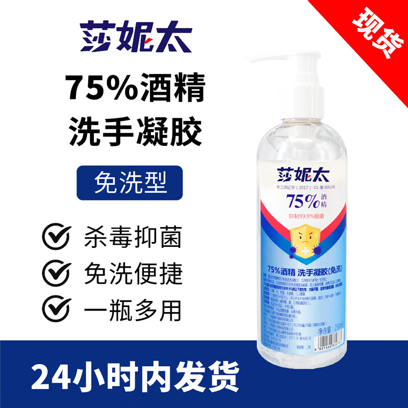 莎妮太 75%酒精免洗手凝胶250ML*1瓶 ￥1