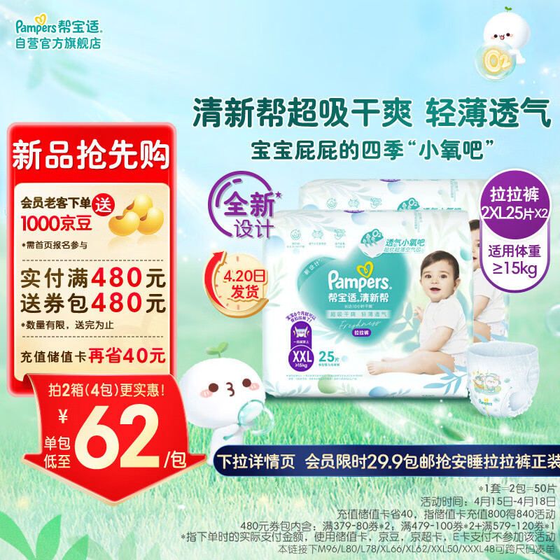 限移动端、京东百亿补贴：Pampers 帮宝适 清新帮 婴儿拉拉裤 XXL50片 94.55元