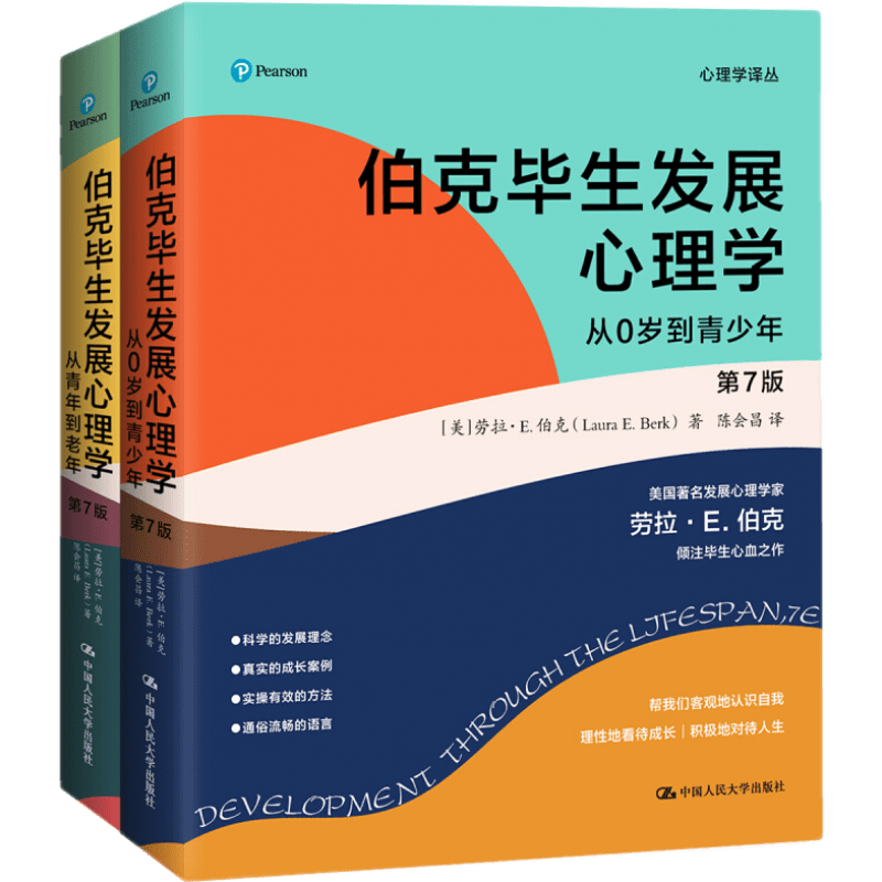 套装2本】伯克毕生发展心理学 从0岁到青少年+从青年到老年（第7版） 心理学教育与发展 凤凰新华书店旗舰店 ￥109