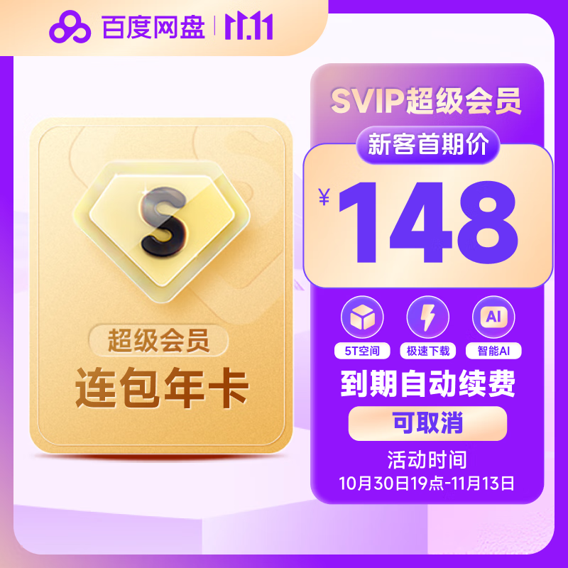 百度网盘SVIP年卡12个月 176元（新客价148元）