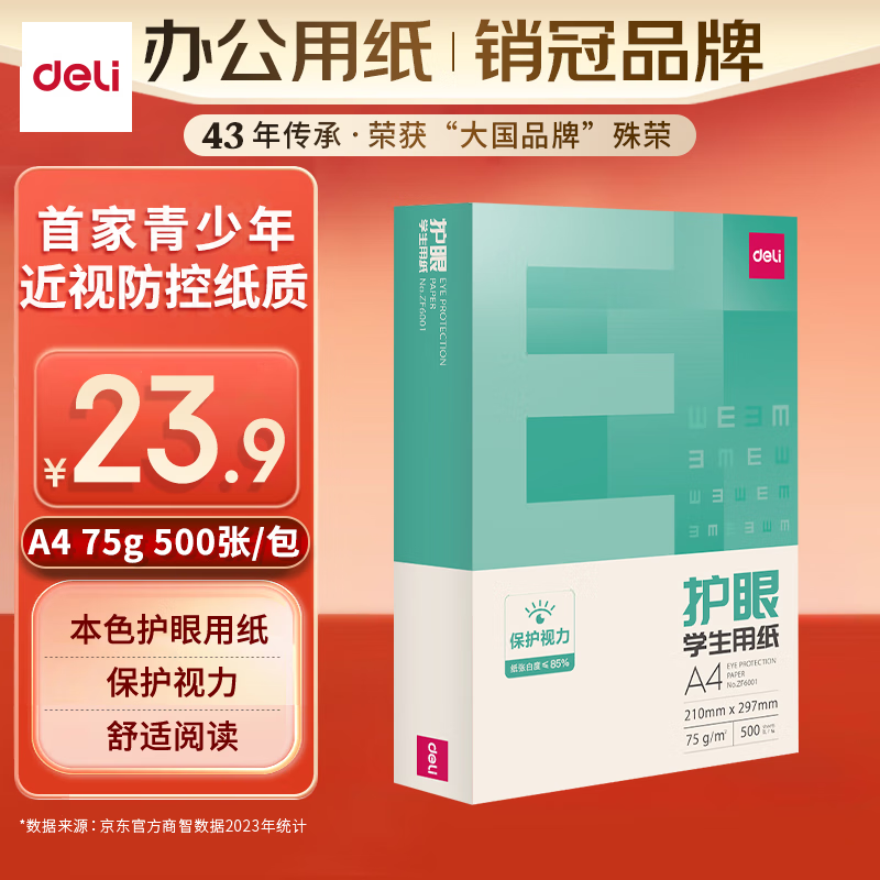 deli 得力 本色护眼A4打印纸 75g500张一包 单包复印纸 学生作业草稿纸 双面低白ZF6001 23.9元