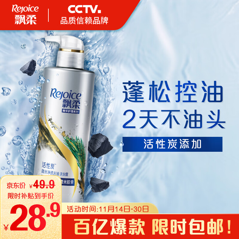 限移动端：Rejoice 飘柔 精华护理系列 活性炭净油去屑洗发水 530ml 28.9元