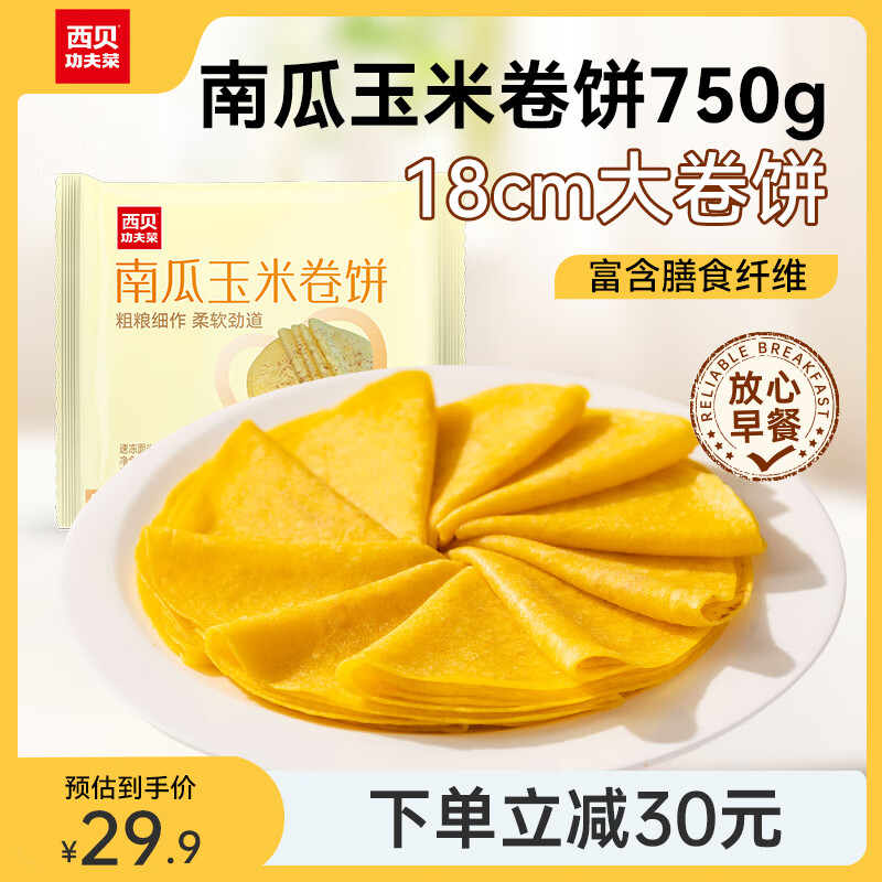 西贝莜面村 南瓜玉米卷饼750g 30张 早餐速食面点 方便早餐 粗粮杂粮食品 南瓜玉米卷饼 750g 29.9元