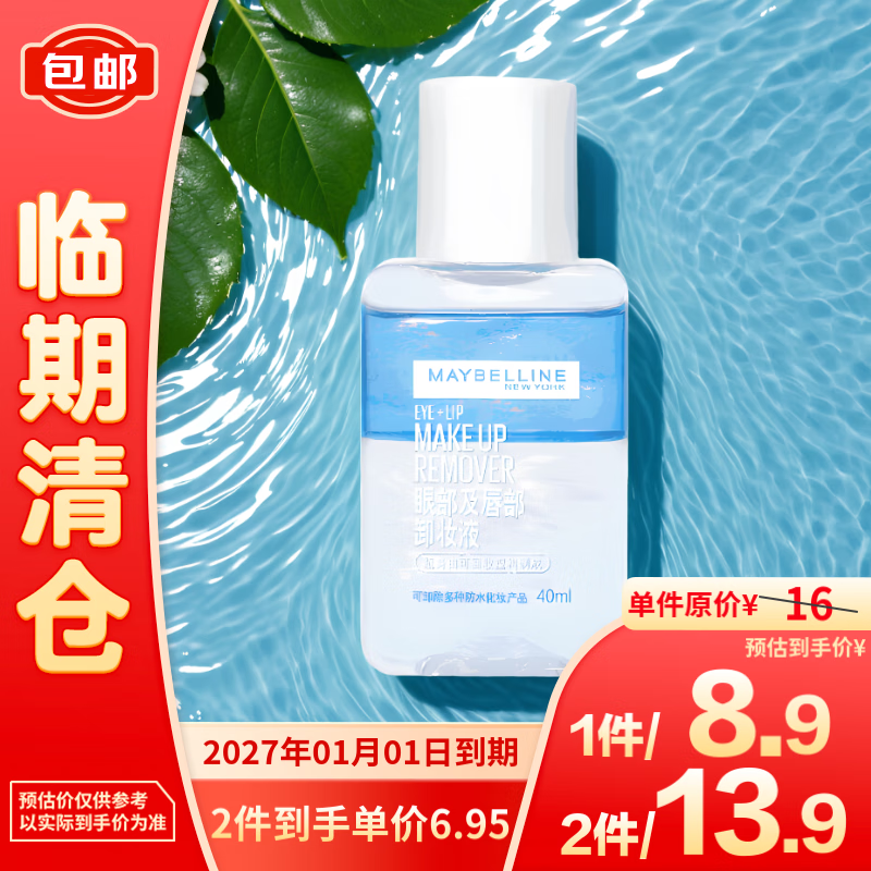 美宝莲 眼部及唇部卸妆液 40ml 6.95元（13.9元/2件）