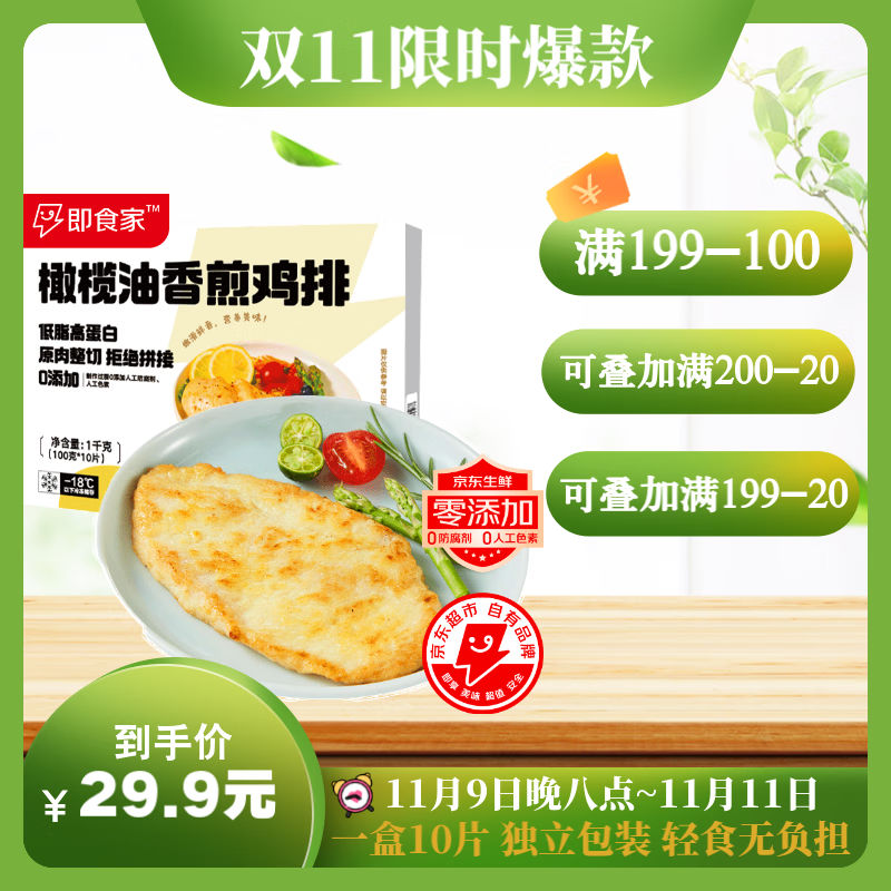 即食家 橄榄油香煎鸡排1000g 10片 券后10.71元