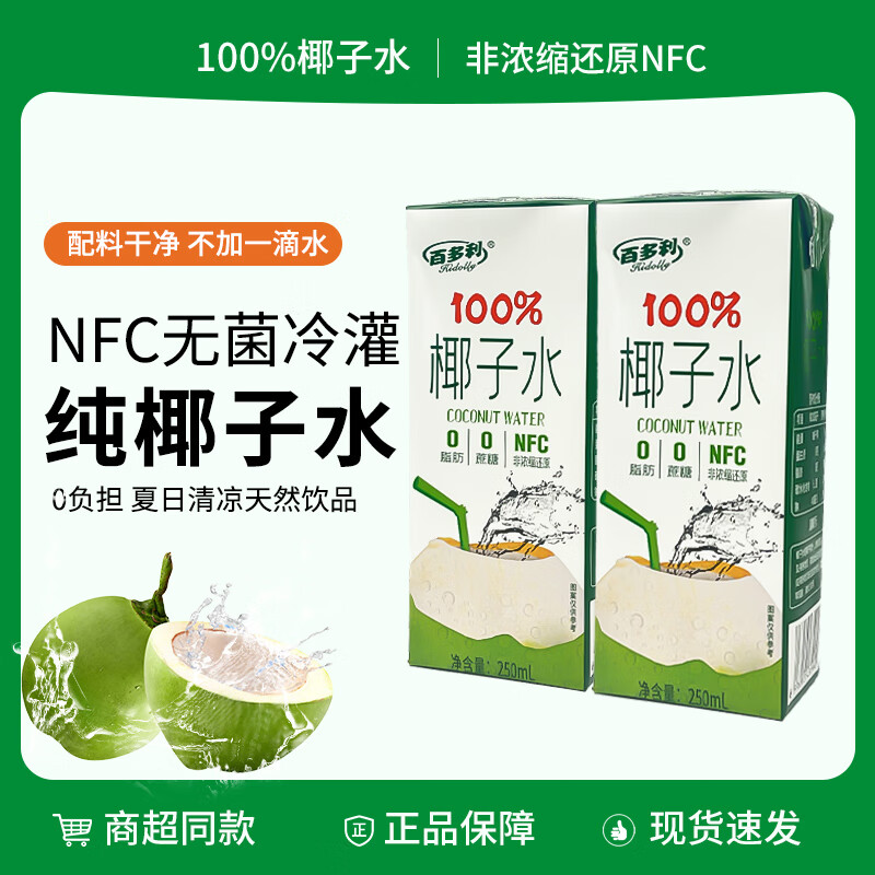 Hidolly 百多利 NFC 纯天然椰子水饮料250ml*10盒 券后15.5元